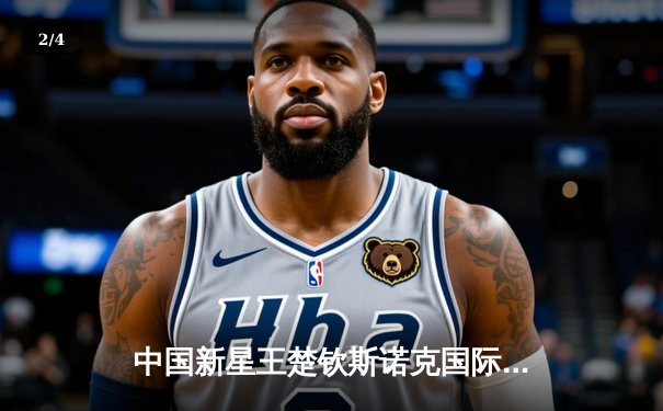 中国新星王楚钦斯诺克国际赛夺冠，决胜局轰出单杆147分创纪录 - 2