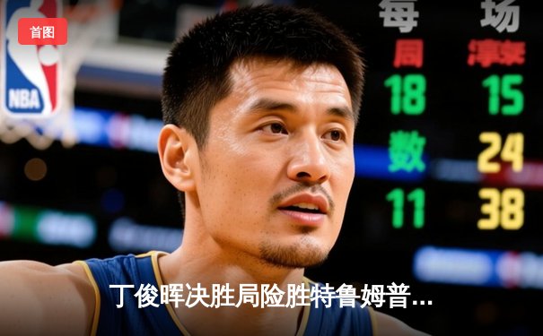 丁俊晖决胜局险胜特鲁姆普，上海大师赛上演史诗级逆转