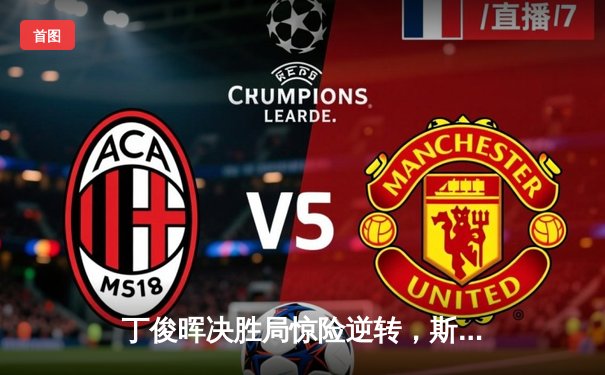 丁俊晖决胜局惊险逆转，斯诺克世界公开赛强势晋级八强