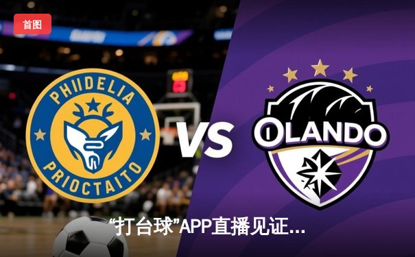 “打台球”APP直播见证：斯诺克世锦赛决赛惊魂夜，特鲁姆普18-17绝杀奥沙利文六冠梦