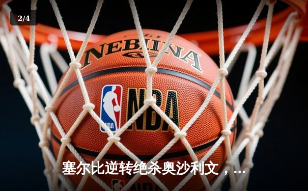 塞尔比逆转绝杀奥沙利文，第六次问鼎斯诺克世锦赛冠军 - 2