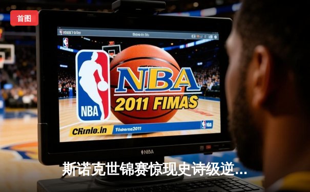 斯诺克世锦赛惊现史诗级逆转，新星王寒冰决胜局绝杀卫冕冠军