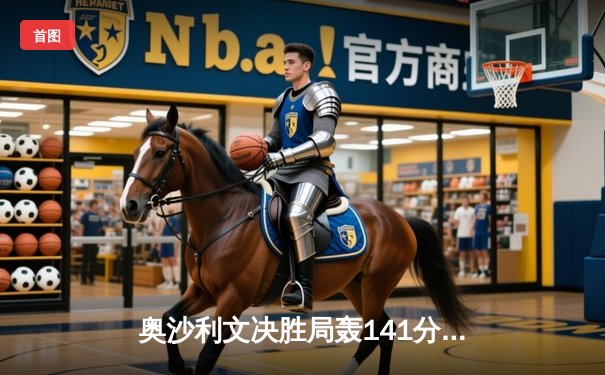 奥沙利文决胜局轰141分破百绝杀 加冕世界台球公开赛第五冠