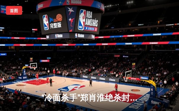 “冷面杀手”郑肖淮绝杀封王 中国台球超级联赛惊现史诗级逆转