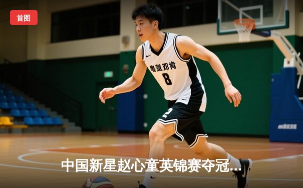 中国新星赵心童英锦赛夺冠创历史，决赛轰147满分杆震撼台坛