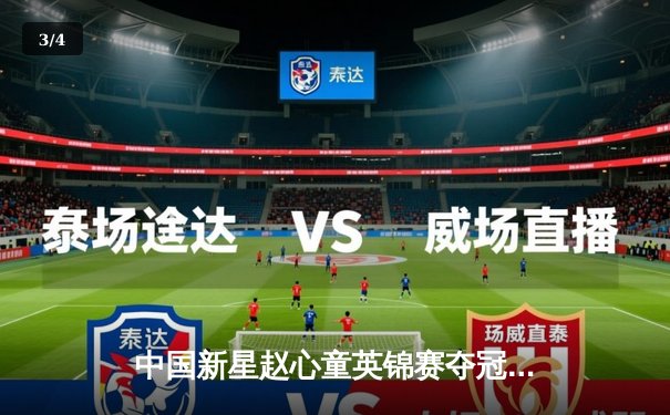 中国新星赵心童英锦赛夺冠创历史，决赛轰147满分杆震撼台坛 - 3