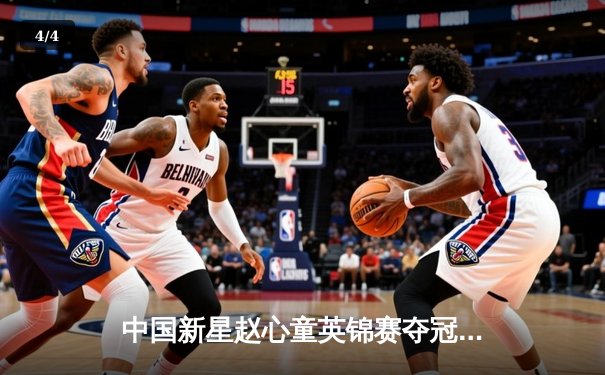 中国新星赵心童英锦赛夺冠创历史，决赛轰147满分杆震撼台坛 - 4