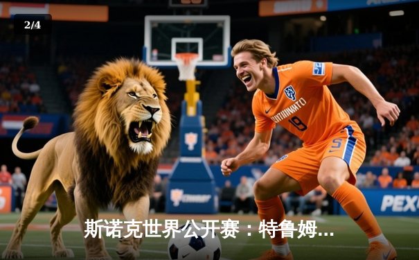 斯诺克世界公开赛：特鲁姆普决胜局轰141分绝杀奥沙利文夺冠 - 2