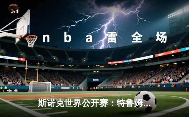 斯诺克世界公开赛：特鲁姆普决胜局轰141分绝杀奥沙利文夺冠 - 3