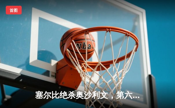 塞尔比绝杀奥沙利文，第六次加冕斯诺克世锦赛桂冠