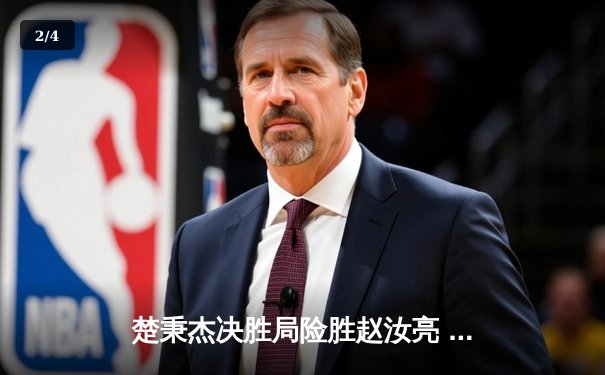 楚秉杰决胜局险胜赵汝亮 勇夺2024台球大师赛冠军 - 2