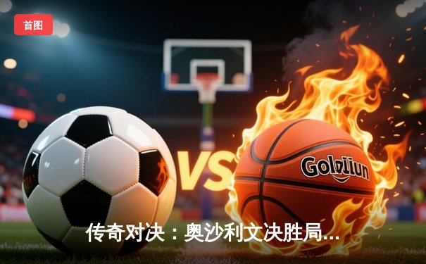 传奇对决：奥沙利文决胜局险胜特鲁姆普，第七次加冕大师赛桂冠