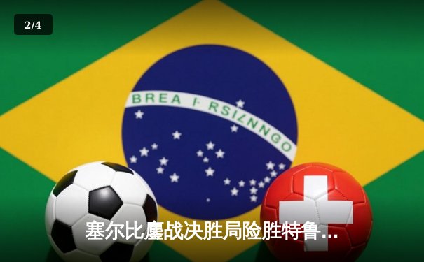 塞尔比鏖战决胜局险胜特鲁姆普，问鼎世界斯诺克公开赛冠军 - 2