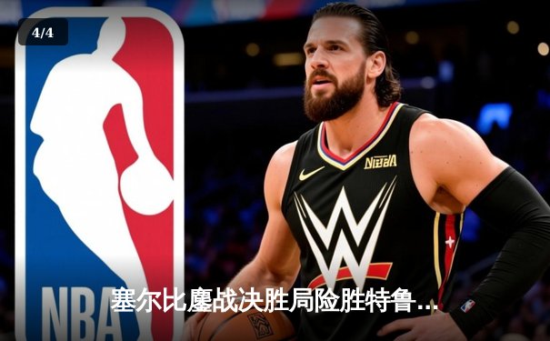 塞尔比鏖战决胜局险胜特鲁姆普，问鼎世界斯诺克公开赛冠军 - 4