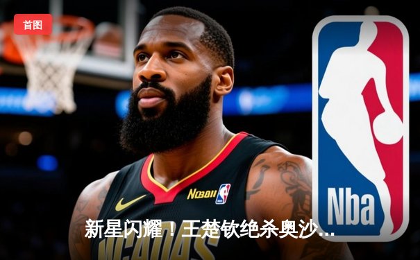 新星闪耀！王楚钦绝杀奥沙利文，勇夺“星牌杯”国际台球大师赛冠军