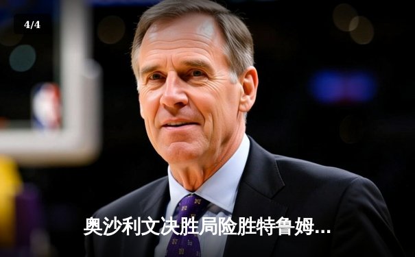 奥沙利文决胜局险胜特鲁姆普，上海大师赛上演史诗级对决 - 4