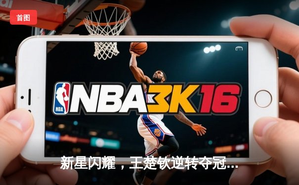 新星闪耀，王楚钦逆转夺冠——2024全球台球大师赛决赛战报