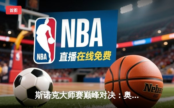 斯诺克大师赛巅峰对决：奥沙利文决胜局险胜特鲁姆普，第七冠创历史