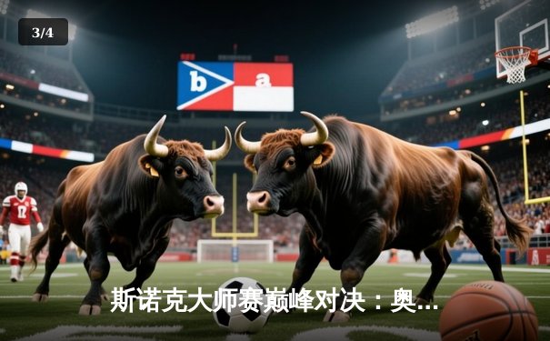 斯诺克大师赛巅峰对决：奥沙利文决胜局险胜特鲁姆普，第七冠创历史 - 3