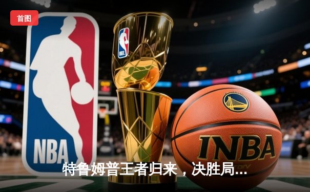 特鲁姆普王者归来，决胜局险胜奥沙利文，三度加冕世界台球锦标赛冠军