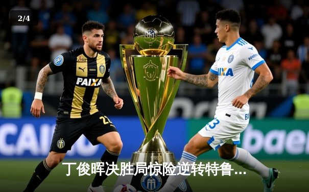 丁俊晖决胜局惊险逆转特鲁姆普，中国公开赛上演史诗级对决 - 2