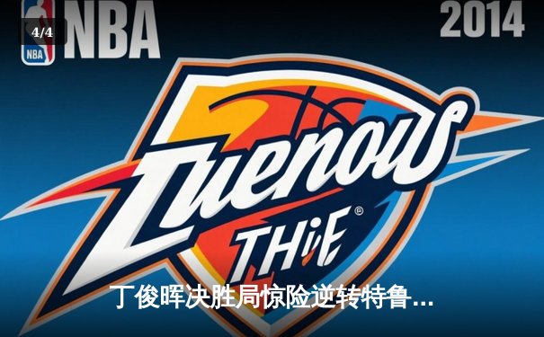 丁俊晖决胜局惊险逆转特鲁姆普，中国公开赛上演史诗级对决 - 4