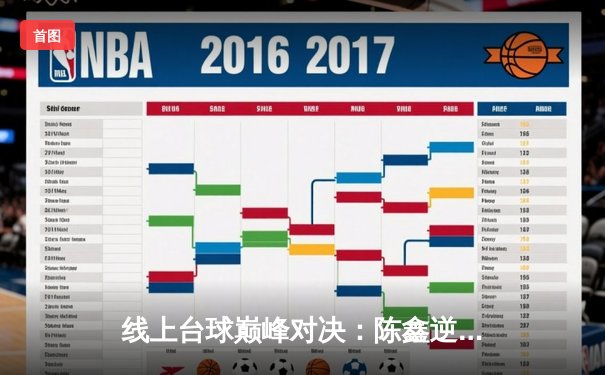 线上台球巅峰对决：陈鑫逆转夺冠，首届网络台球大师赛圆满落幕