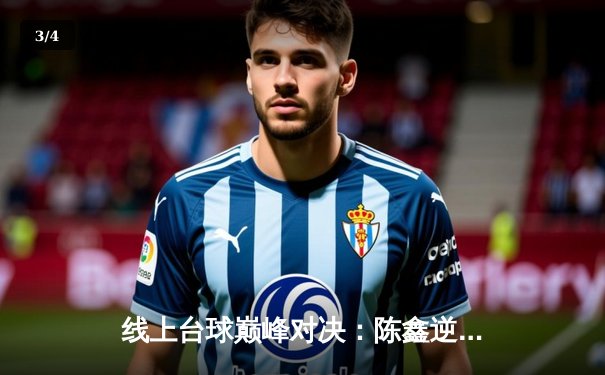 线上台球巅峰对决：陈鑫逆转夺冠，首届网络台球大师赛圆满落幕 - 3