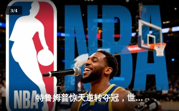 特鲁姆普惊天逆转夺冠，世界斯诺克巡回赛总决赛上演史诗对决 - 3