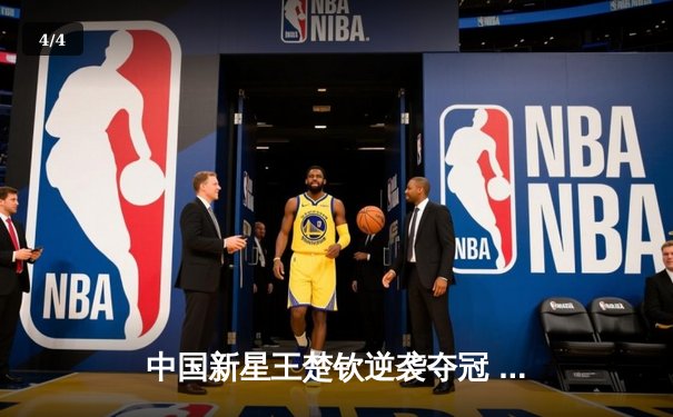 中国新星王楚钦逆袭夺冠 斯诺克国际锦标赛上演让二追五奇迹 - 4