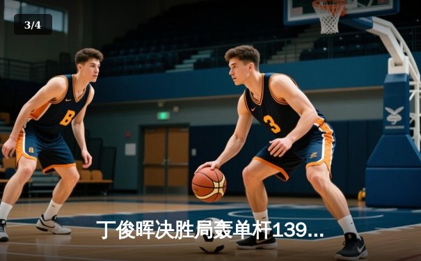 丁俊晖决胜局轰单杆139分绝杀罗伯逊，问鼎线上台球大师赛冠军 - 3