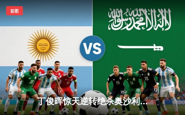 丁俊晖惊天逆转绝杀奥沙利文 首夺网络台球大师赛冠军