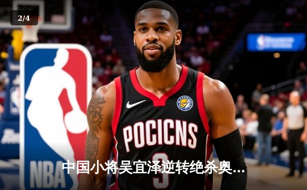 中国小将吴宜泽逆转绝杀奥沙利文 首夺斯诺克国际锦标赛冠军 - 2