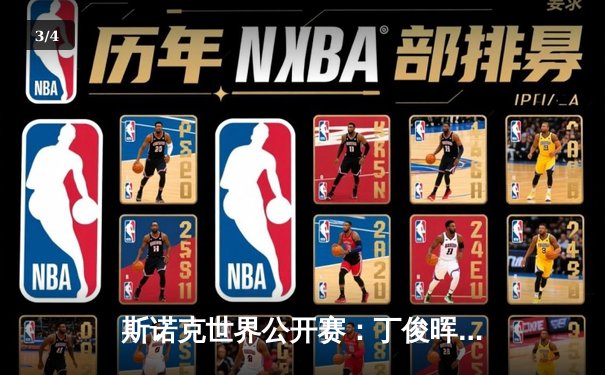 斯诺克世界公开赛：丁俊晖逆转绝杀塞尔比，时隔七年再夺排名赛桂冠 - 3