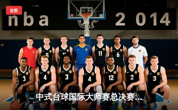 中式台球国际大师赛总决赛：楚秉杰21-19绝杀赵汝亮 四年三冠铸就王朝