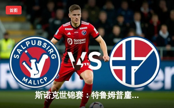 斯诺克世锦赛：特鲁姆普鏖战19局惊险逆转，决胜局上演史诗级清台