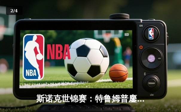 斯诺克世锦赛：特鲁姆普鏖战19局惊险逆转，决胜局上演史诗级清台 - 2