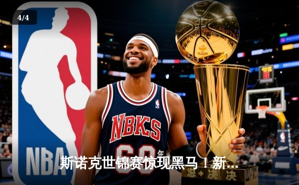 斯诺克世锦赛惊现黑马！新星赵心童18-15力克卫冕冠军，亚洲选手首度问鼎克鲁斯堡 - 4