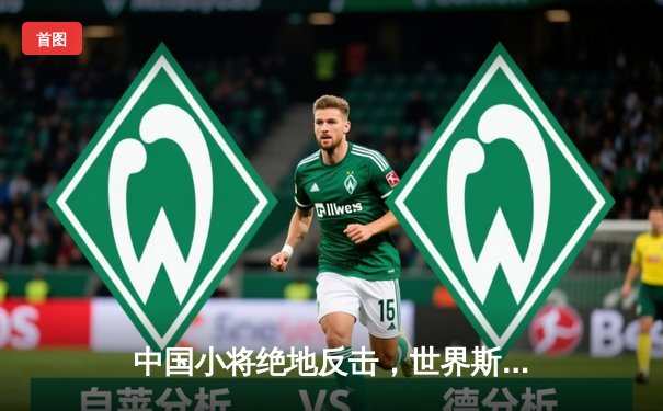 中国小将绝地反击，世界斯诺克锦标赛上演惊天逆转