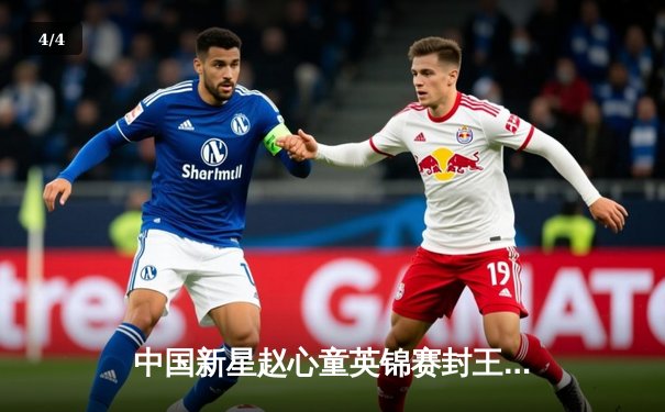 中国新星赵心童英锦赛封王 轰147满分杆创亚洲历史 - 4