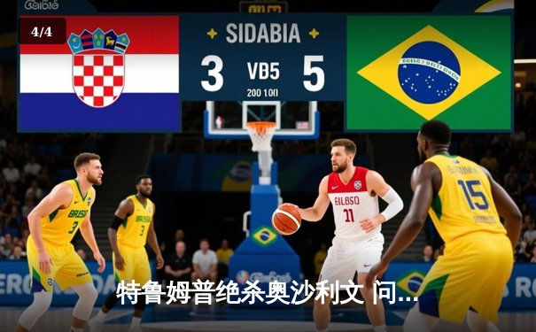 特鲁姆普绝杀奥沙利文 问鼎2024世界斯诺克大师赛冠军 - 4