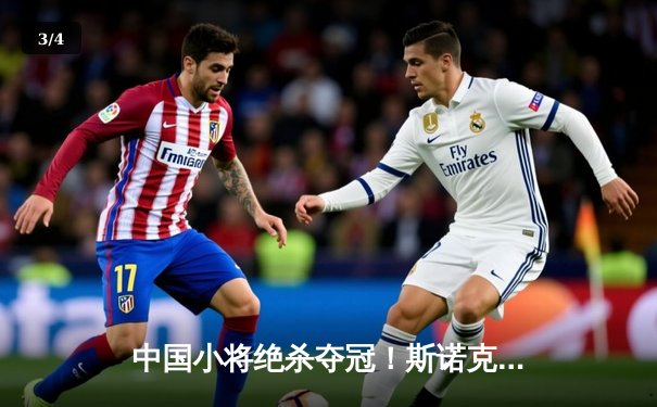 中国小将绝杀夺冠！斯诺克国际锦标赛上演史诗级逆转 - 3