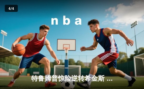 特鲁姆普惊险逆转希金斯 问鼎2024斯诺克大师赛冠军 单杆破百破纪录 - 4