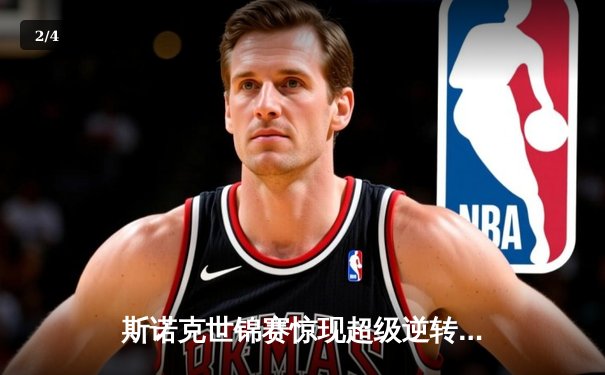 斯诺克世锦赛惊现超级逆转！威尔逊决胜局绝杀特鲁姆普首度封王 - 2