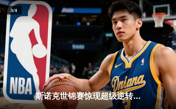 斯诺克世锦赛惊现超级逆转！威尔逊决胜局绝杀特鲁姆普首度封王 - 3