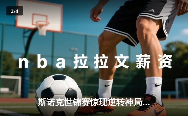 斯诺克世锦赛惊现逆转神局！特鲁姆普18-16力克奥沙利文，第四冠加冕克鲁斯堡 - 2