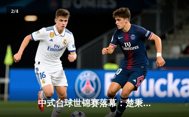 中式台球世锦赛落幕：楚秉杰21-19绝杀赵汝亮三度封王，中国双雄鏖战创收视纪录 - 2