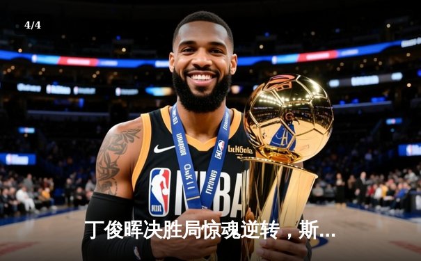 丁俊晖决胜局惊魂逆转，斯诺克国际锦标赛中国军团喜忧参半 - 4