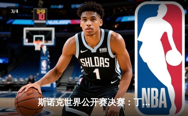 斯诺克世界公开赛决赛：丁俊晖逆转夺冠，时隔七年再捧排名赛奖杯 - 3