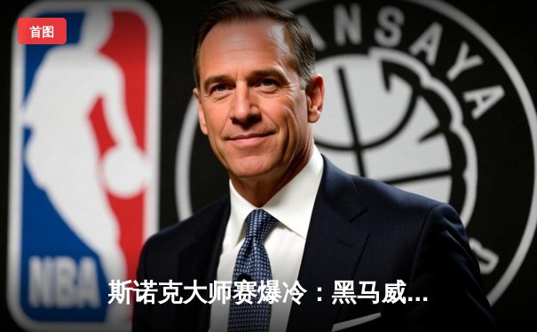 斯诺克大师赛爆冷：黑马威尔逊决胜局险胜奥沙利文，首度捧杯创历史